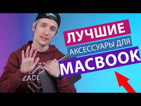Лучшие аксессуары для