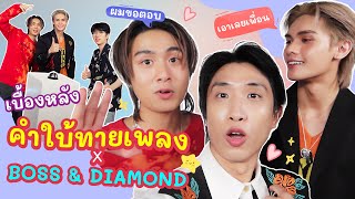 พาทุกคนมาดูเบื้องหลังรายการคำใบ้ทายเพลง X Boss & Diamond จะสนุกขนาดไหน ไปดูกัน | Vlog Ep.25