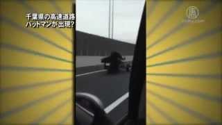 千葉県の高速道路 バットマンが出現？