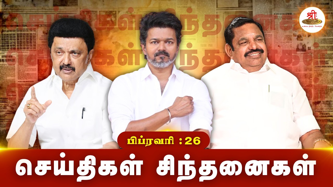 செய்திகள் சிந்தனைகள் | 26.02.2026 | #News| #MKStalin  | #DMK | #congress | #tvk | #cpi #admk