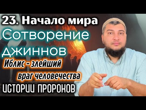 23. Сотворение джиннов: Иблис - злейший враг человечества / «Истории пророков» (Начало мира)