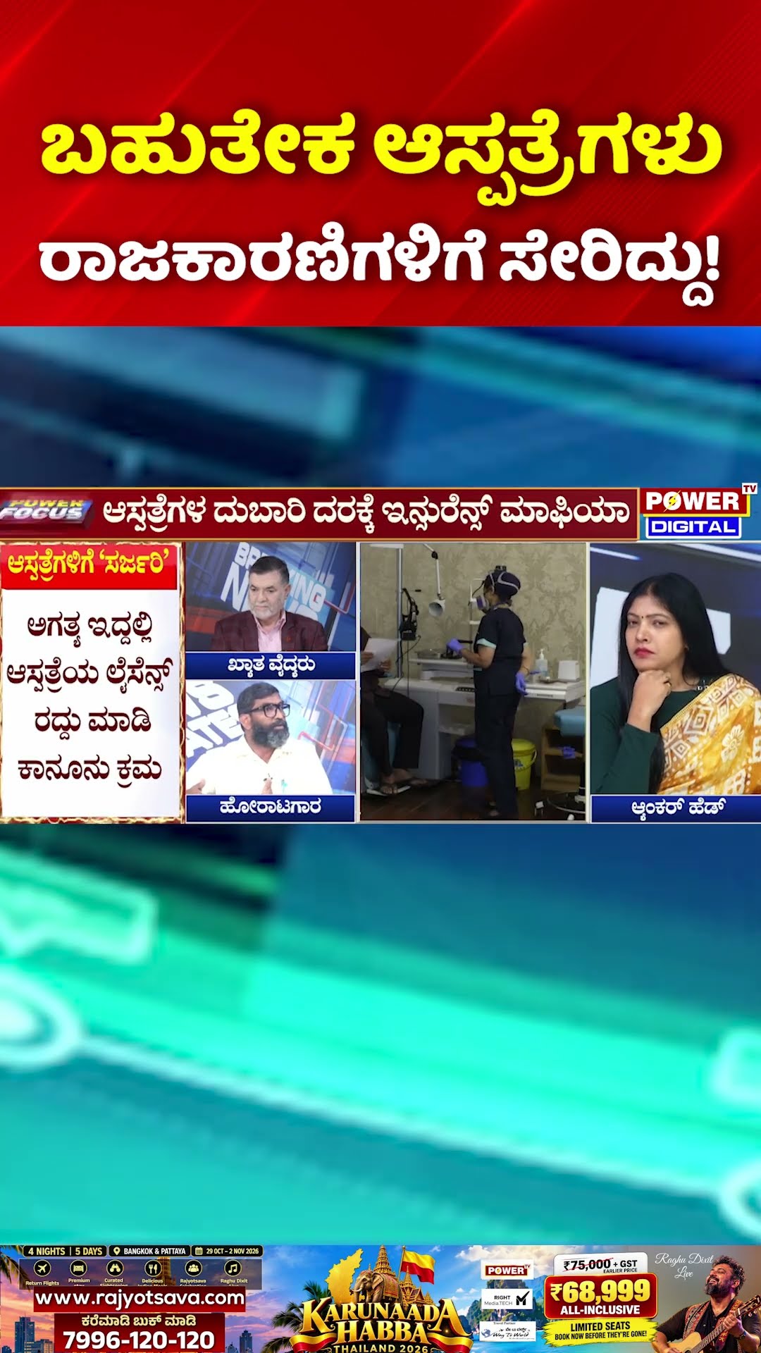 Power Focus: ಬಹುತೇಕ ಆಸ್ಪತ್ರೆಗಳು ರಾಜಕಾರಣಿಗಳಿಗೆ ಸೇರಿದ್ದು! | Private hospitals Mafia