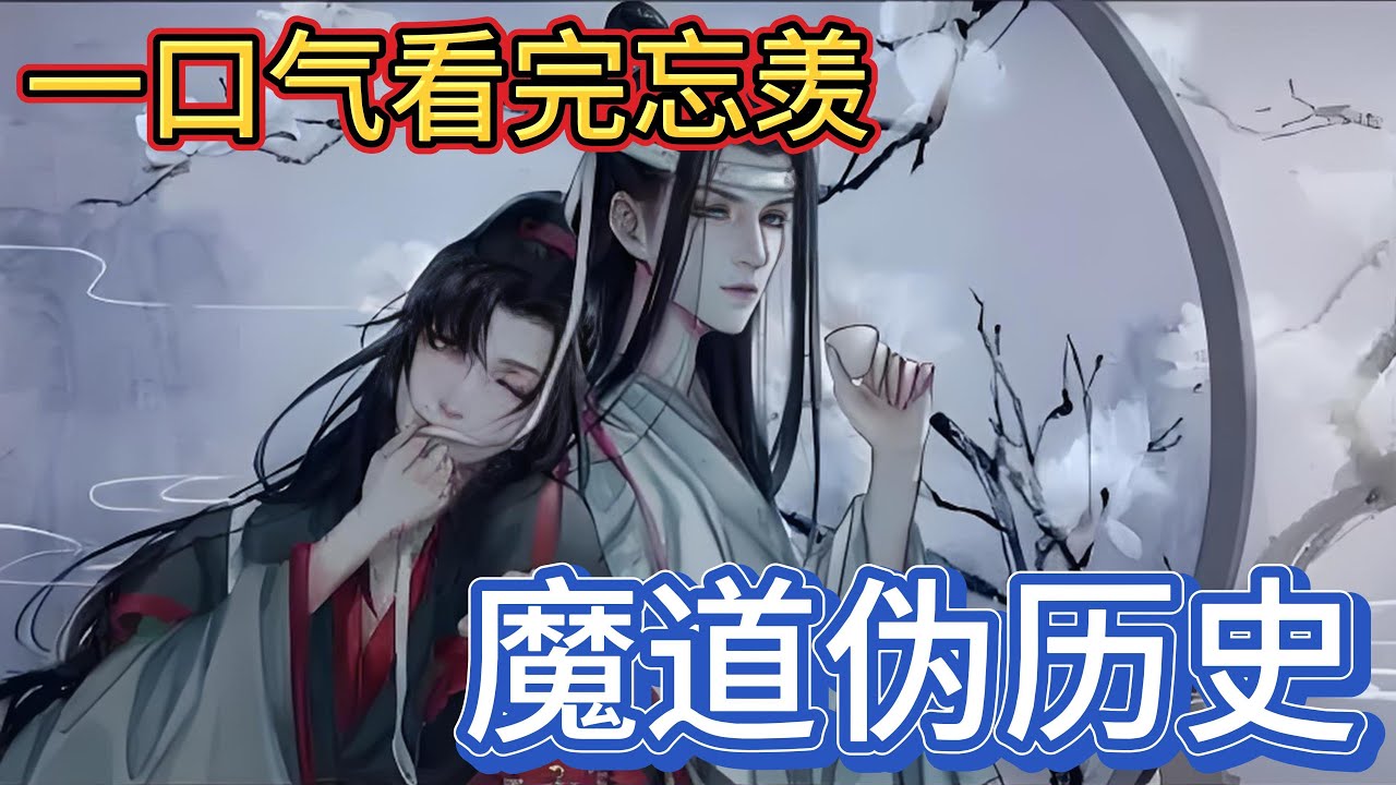 一口气看完忘羡《魔道伪历史》：“哎蓝湛”魏无羡一下一下的戳着蓝忘机的胳膊“你说你哥哥未来会不会也跟聂兄他们一样”凶神恶煞的#忘羡 #魔道祖师 #一口气看完