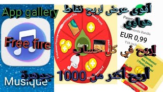 لربح الجواهر Appgallery أقوى عرض في