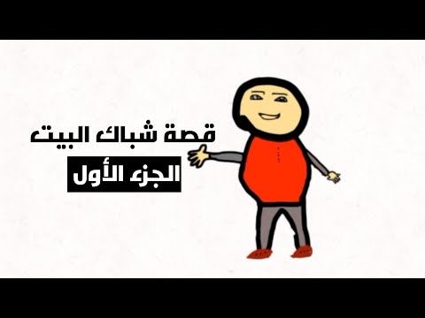 قصة شباك البيت الجزء الأول انمي