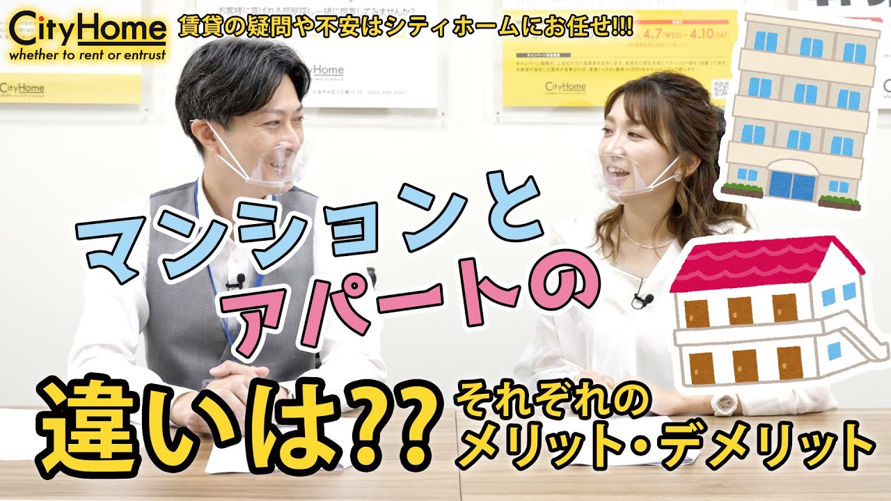 マンションとアパートの違いは?それぞれのメリットデメリットは?_シティホーム