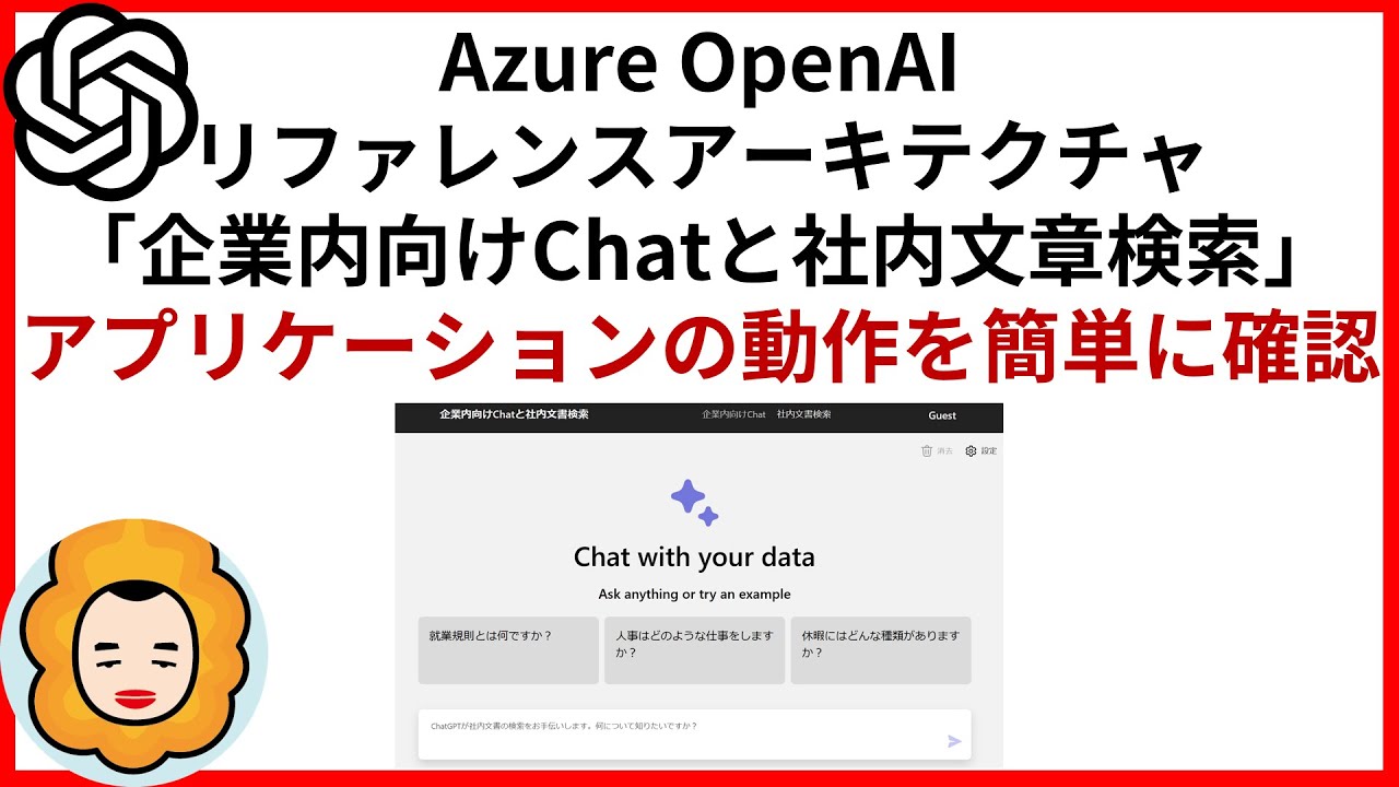 アプリケーションの動作を簡単に確認 / Azure OpenAI リファレンスアーキテクチャ「企業内向けChatと社内文章検索」