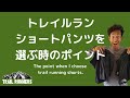 【プロ松永紘明のトレイルランナーズスクール】選ぶ時のポイント・THE NORTH FACE/ザ·ノース·フェイス/トレイルランニング・ショートパンツお薦め3選2021春夏2