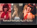 رقص عليها لاعيبة الاهلي وصاحبتها خريجة السوربون القصة ورا أغنية بصباصة قماصة