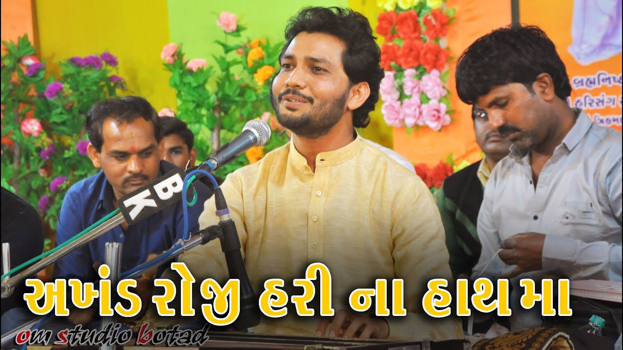 અખંડ રોજી હરિ ના હાથમાં  બિરજુ બારોટ 2021 ||  Akhand Roji Hari Na Hathma || Birju Barot  2021  ||