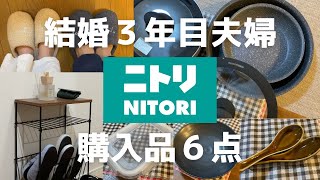 【ニトリ購入品】フライパン・鍋・小物など６点紹介！結婚3年目夫婦がニトリで買い足したもの