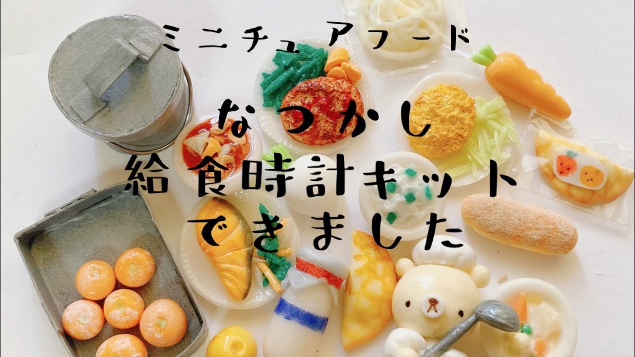 なつかし！給食時計できました - YouTube