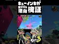 もはやチート！？新スペシャル「キューインキ」の性能が最強すぎた！？/ #6 / スプラ3解説 / スプラトゥーン3 / Splatoon3 / #shorts