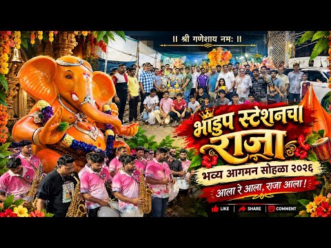 भांडुप स्टेशनचा राजा 👑😍 | Bhandup Station Cha Raja Aagman 2026 🔥❤️ | Ganpati Bappa Morya 🌺