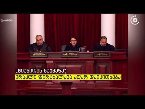 სააპელაციო სასამართლომ \"ციანიდის საქმეზე\" მხარეთა შუამდგომლობები განიხილა