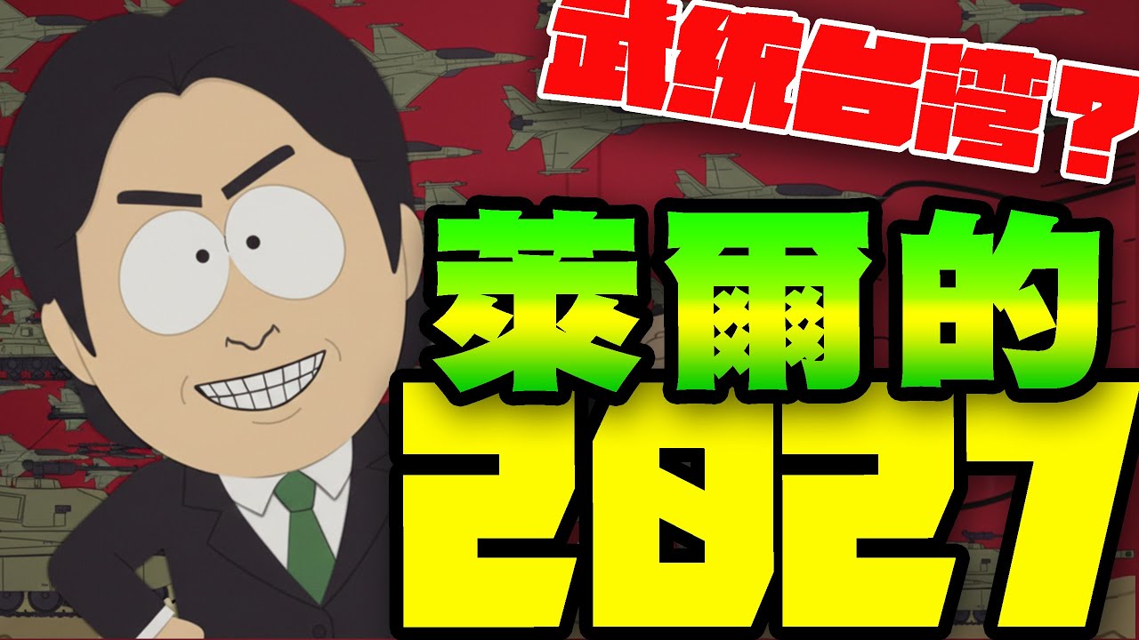 《萊爾的2027》｜賴清德「2027攻台說」？武统台湾？投書、改口、芒果乾一次唱給你聽