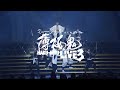 ミュージカル『薄桜鬼』HAKU-MYU LIVE 3 公演ダイジェスト映像