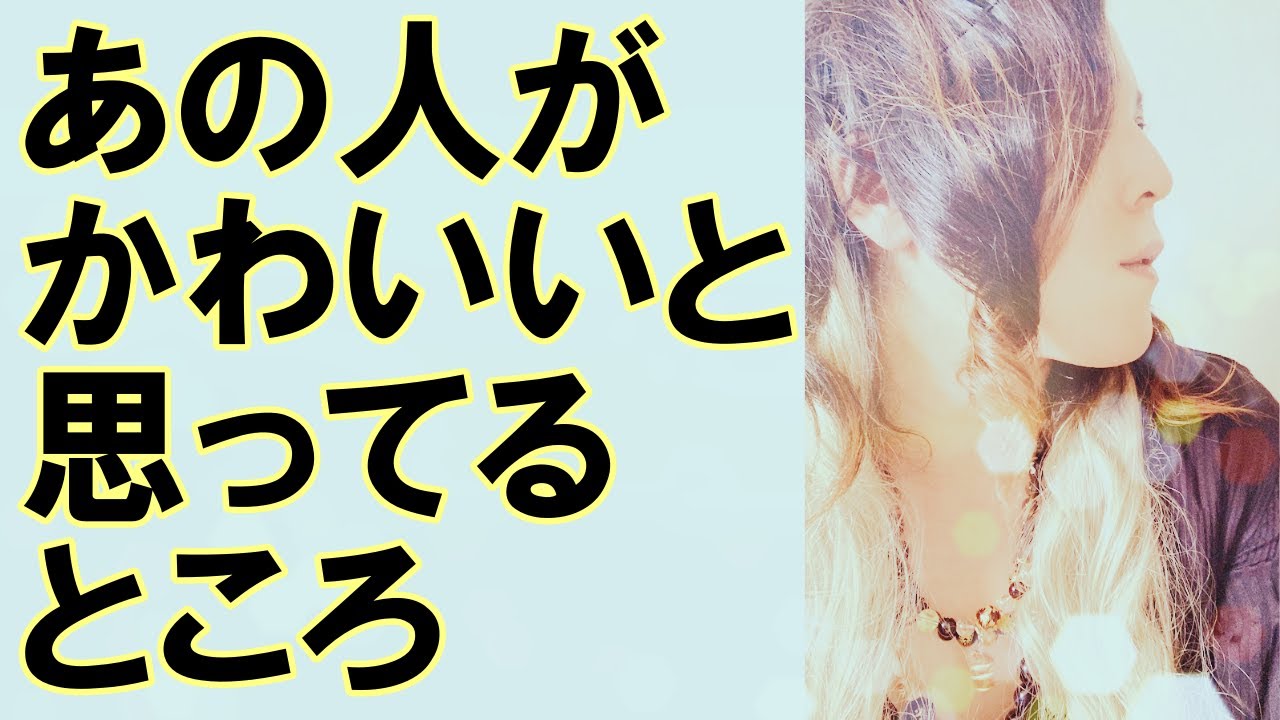 💓あの人があなたにかわいいって思ってるところ💘ブラックジャックのトランプで占ってみました♠【3択 占い 恋愛】