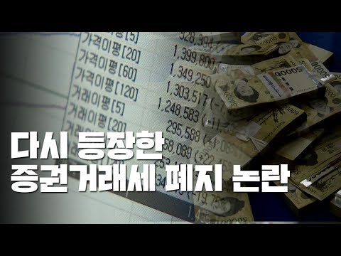 다시 등장한 증권거래세 폐지 논란...기재부 "검토 없다" / YTN