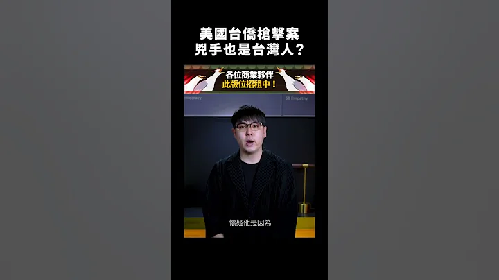 美國台僑槍擊案，兇手也是台灣人？｜志祺七七 #shorts - 天天要聞