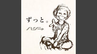 ハジ→ - 瞬く間。