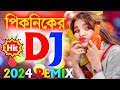 2023 নতুন পিকনিক Dj Song | সব Picnic এই ডিজে গান বাজবে | Bangla Hindi Picnic Dj Song 2023 Nonstop Dj