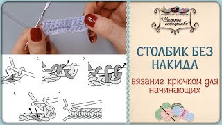 Столбик без накида 📌Три способа вязания Столбик без накида 📌Три способа вязания