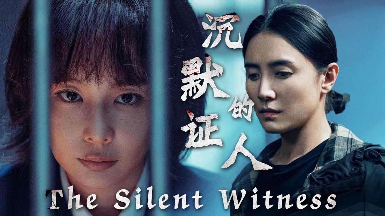 【Full Movie】8万买断的沉默证人！🌀她一句话都说不出口，却用冰冷目光诠释所有罪恶👁️所有人都选择沉默，真相谁还能承受⁉|回响| 欢迎订阅▶#夜幕谜案