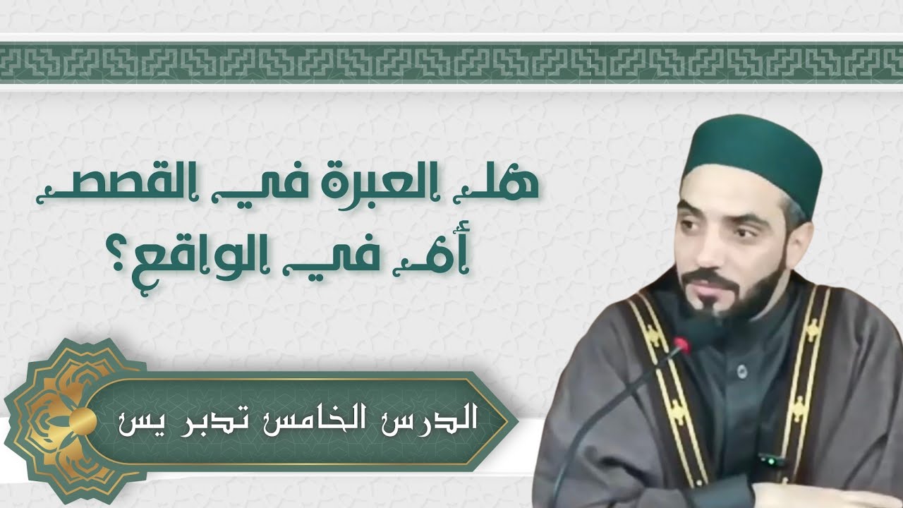 درس الفجر الخامس | تدبر سورة يس (الآيات 13–19) | رمضان 1447هـ | د. محمد نصرو