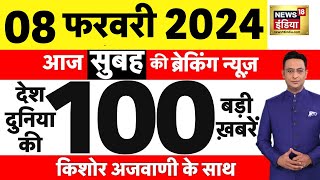 Today Breaking News : आज 08 फरवरी 2024 के मुख्य समाचार | Pm Modi | ED | Kejriwal | N18L