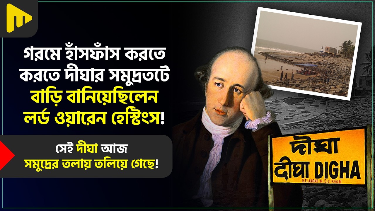 গরমে হাঁসফাঁস করতে করতে দীঘার সমুদ্রতটে বাড়ি বানিয়েছিলেন লর্ড ওয়ারেন হেস্টিংস! | Ultimad Motivation