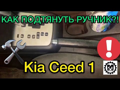 Как подтянуть ручник на Киа Сид 1 самостоятельно