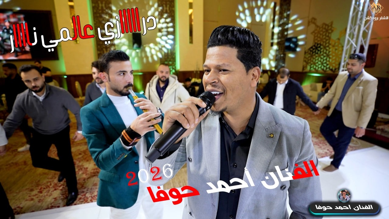 الفنان احمد حوفا || اقوى مجوز درااازي عالمي ناااار 2026 || افراح آل القاضي تخريج الملازم مؤيد القاضي