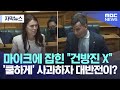 [자막뉴스] 마이크에 잡힌 "건방진 X".. '쿨하게' 사과하자 대반전이? (MBC뉴스)