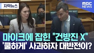 [자막뉴스] 마이크에 잡힌 "건방진 X".. '쿨하게' 사과하자 대반전이? (MBC뉴스)