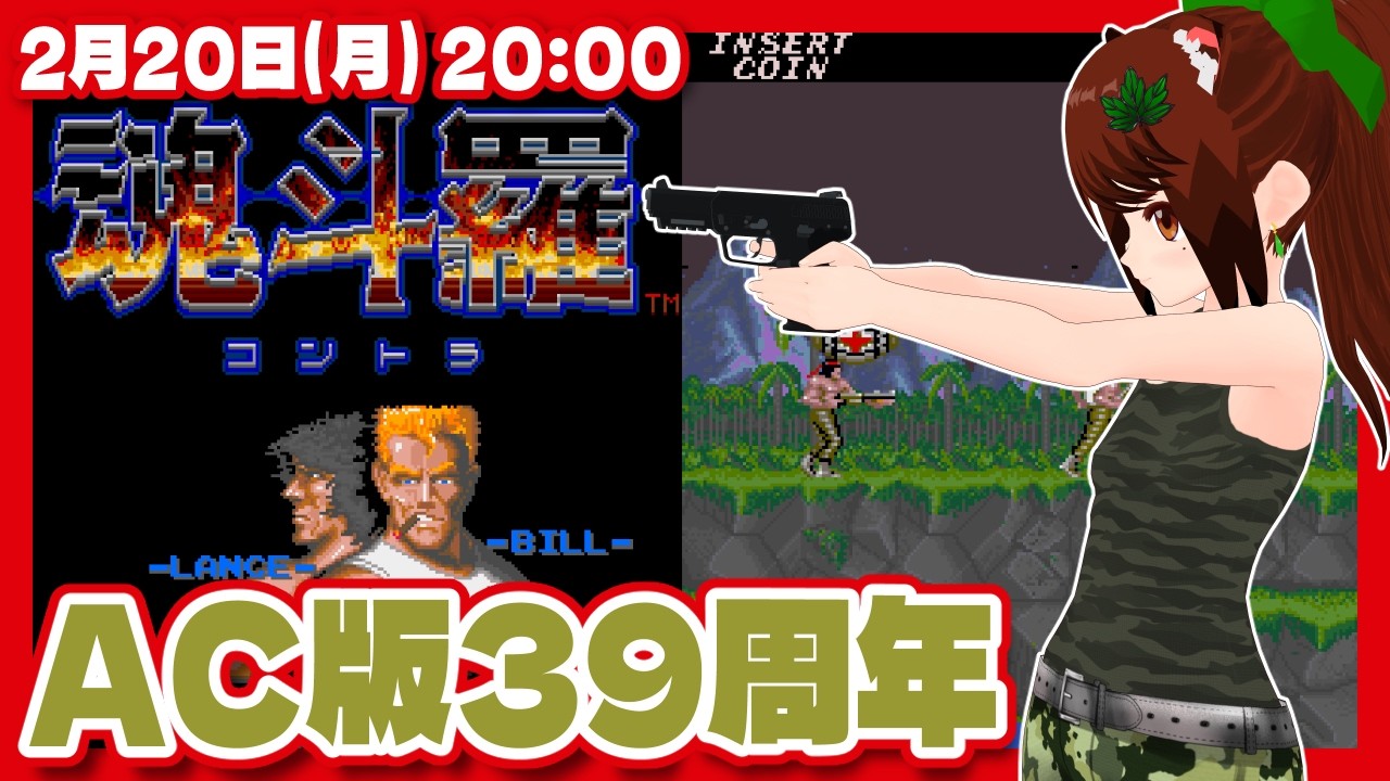 【魂斗羅】AC版39周年記念実況プレイ【レトロゲーム/VTuber】