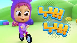 أغنية بيب بيب قناة نونو بيبي