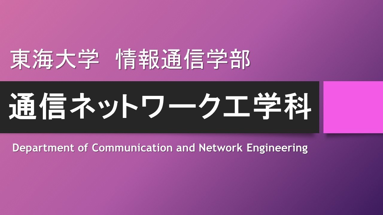【学科紹介】通信ネットワーク工学科 東海大学 情報通信学部 高輪キャンパス YouTube