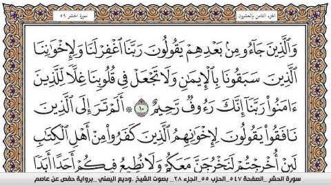 سورة الحشر Surah Al Hashr وديع اليمني Wadi  Al Yamani برواية حفص عن عاصم
