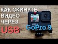 gopro hero 9 | как скинуть видео через USB на компьютер