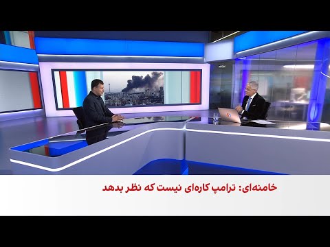 خامنه ای اظهارات ترامپ درباره نابودی برنامه هسته ای جمهوری اسلامی را خیال خواند