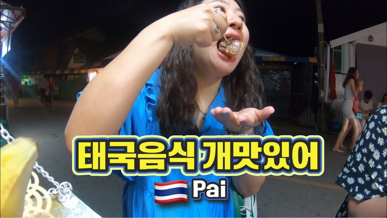 망고밥 처음 먹어본 사람🙋‍♀️ + 빠이맛집 + 삐끼 멍멍이🐶 | 태국 2탄