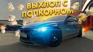 ВЫХЛОП С ОТСТРЕЛАМИ на BMW F30 2.0