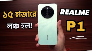 মাত্র ১৫ হাজারে লঞ্চ😱Realme P1 Review|realme p1 price in bangladesh