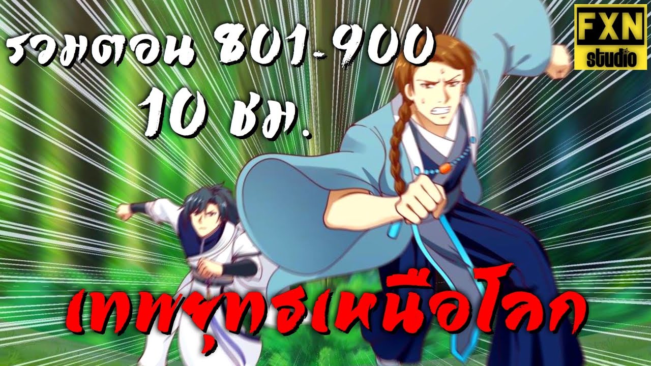 รวมตอน มังงะ เทพยุทธ์เหนือโลก ตอนที่ 801-900 Martial Peak Ep.801-900