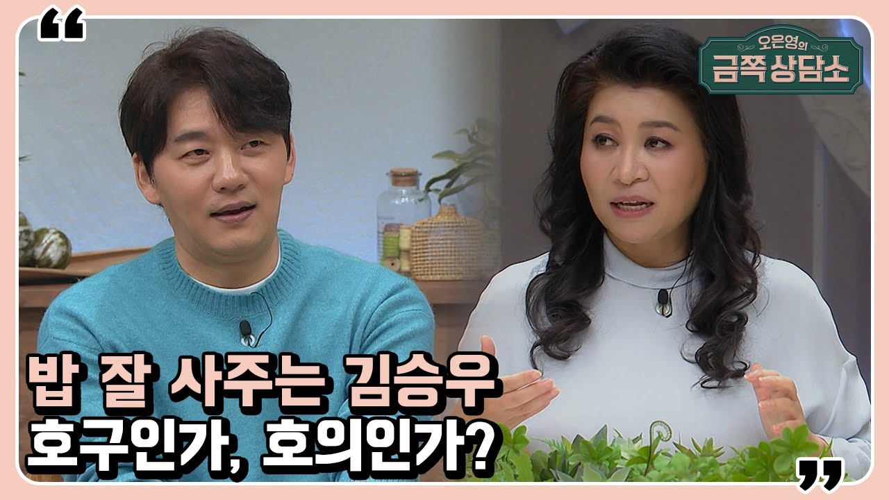 배우 김승수 ＂차비가 없어 집에 걸어가기도＂,  지인 밥값으로 1,400만원 지출?! [오은영의 금쪽 상담소 12 회]