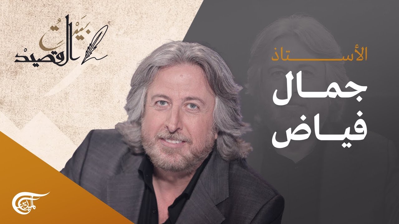 بيت القصيد | الأستاذ جمال فياض | 2022-12-31