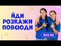 ЙДИ РОЗКАЖИ ПОВСЮДИ Go Tell It On The Mountain Різдвяна християнська пісня руханка