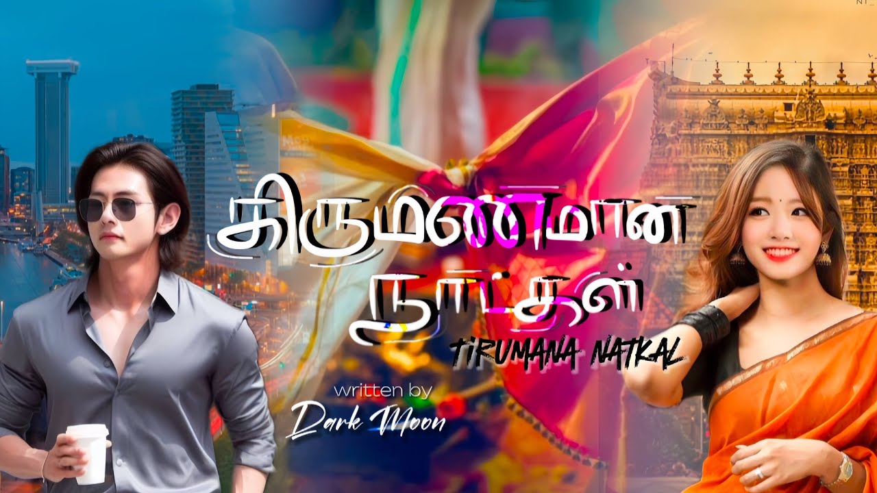 திருமண நாட்கள்🪷[𝐓𝐢𝐫𝐮𝐦𝐚𝐧𝐚 𝐧𝐚𝐭𝐤𝐚𝐥] ||𝐄𝐏𝐈𝐒𝐎𝐃𝐄-𝟔||𝐓𝐀𝐄𝐊𝐎𝐎𝐊 𝐅𝐅_-᭙𝘳𝓲𝓽𝓽ꫀꪀ ᥇ꪗ 𝗗𝗔𝗥𝗞 𝗠𝗢𝗢𝗡⚓