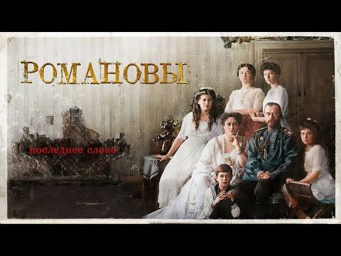 Романовы. Последнее слово💥1 сезон💥Официальный трейлер сериала на ТНТ PREMIER
